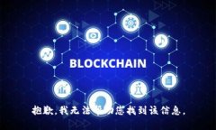 抱歉，我无法帮助您找到该信息。