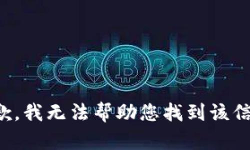抱歉，我无法帮助您找到该信息。