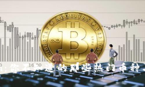 揭秘imToken：你不知道的那些热门币种与背后的故事