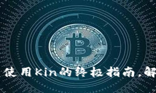 揭秘：在imToken中使用Kin的终极指南，解锁新世界的可能性
