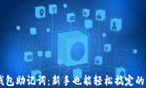 
解密IM钱包助记词：新手也能轻松搞定的详细指南