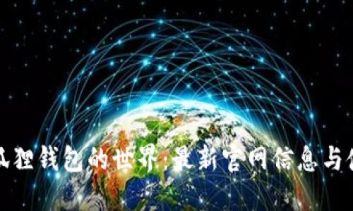 探索小狐狸钱包的世界：最新官网信息与使用指南
