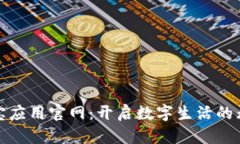 探索波宝应用官网：开启数字生活的无限可能