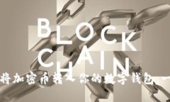 如何轻松将加密币转入你的数字钱包：一步步指