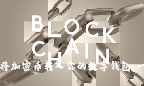 如何轻松将加密币转入你的数字钱包：一步步指南