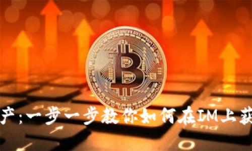 解锁你的数字资产：一步一步教你如何在IM上获取全新钱包地址