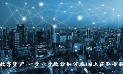 解锁你的数字资产：一步一步教你如何在IM上获取