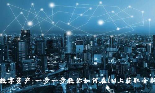 解锁你的数字资产：一步一步教你如何在IM上获取全新钱包地址