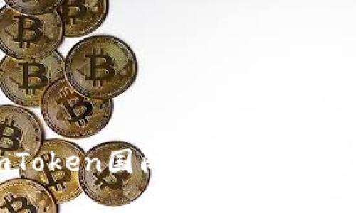 如何轻松设置imToken国际版，让您的数字资产管理无忧