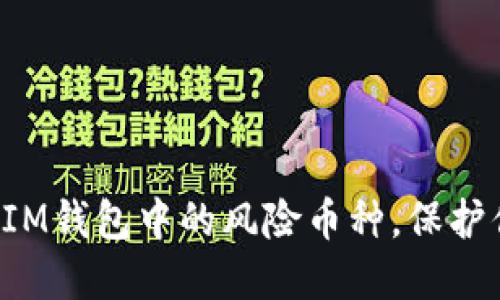 轻松教你删除IM钱包中的风险币种，保护你的资产安全！