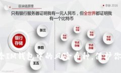 轻松教你删除IM钱包中的风险币种，保护你的资产