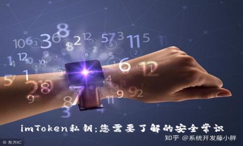 imToken私钥：您需要了解的安全常识