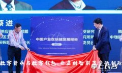 数字货币与数字钱包：开启财智新篇章的钥匙