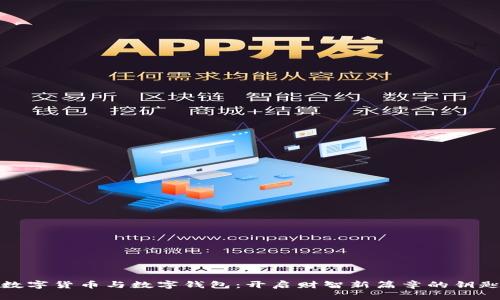 数字货币与数字钱包：开启财智新篇章的钥匙