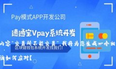 注意：根据您提供的请求内容“交易所不能交易