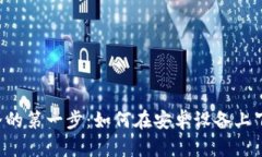 探索数字货币世界的第一步：如何在安卓设备上