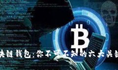揭秘区块链钱包：你不可不知的六大关键知识点