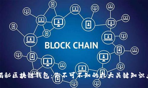 揭秘区块链钱包：你不可不知的六大关键知识点