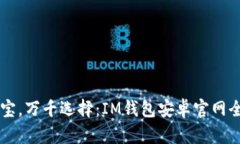 掌中宝，万千选择：IM钱包安卓官网全解析