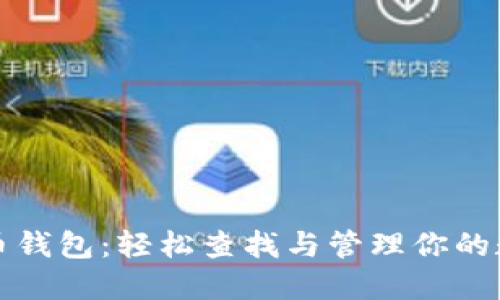 数字货币钱包：轻松查找与管理你的数字资产