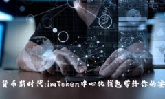 拥抱数字货币新时代：imToken中心化钱包带给你的