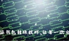 轻松掌握比特派钱包转账技巧，让每一次交易都