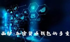 揭开神秘面纱：加密货币钱包的多重功能详解