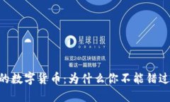 探索imToken钱包中的数字货币：为什么你不能错过