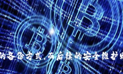 baioti如何安全备份你的imToken私钥，保护你的数字资产/baioti
imToken, 私钥备份, 数字资产, 安全存储/guanjianci

什么是imToken私钥？
在深入探讨imToken私钥的备份之前，首先要了解什么是私钥。私钥是用户控制数字资产的“钥匙”，它是生成地址并用于访问和管理加密资产的唯一凭证。没有了私钥，您的资产就仿佛被锁在了一个没有钥匙的保险箱中，无法取出。

为什么备份私钥至关重要？
想象一下，您辛辛苦苦赚来的数字货币，一夜之间因为手机损坏或丢失而无法找回，这样的情境无疑令人痛心。在加密货币的世界中，私钥是完全控制您数字资产的关键。如果没有妥善保存私钥，您将无法在任何情况下访问自己的资产。因此，备份私钥是每一个数字货币用户必须重视的任务。

imToken私钥备份的几种方法
为了确保您的私钥安全，这里提供几种备份方法。每一种方法都有其优缺点，选择合适的备份方式能让您无后顾之忧。

h4方法一：纸质备份/h4
将私钥写在纸上是非常传统也是有效的方法之一。您只需找一张纸，将私钥用笔写下，务必确保字迹清晰、避免模糊。但是，请注意，这样做也有风险，如果纸张被损坏、丢失或者被他人发现，您的资产就会面临危险。因此，建议将纸质备份存放在安全的地方，比如银行保险箱。

h4方法二：使用加密USB设备/h4
另一种备份方式是使用加密的USB闪存驱动器。通过将私钥以加密文件的形式保存到USB上，您可以在确保文件安全的基础上，有效减少数据丢失的风险。在选择USB时，请确保它具备较高的安全性，并定期对其进行安全检查。

h4方法三：云存储平台/h4
云存储为习惯使用数字设备的用户提供了汽车加速方式。通过将加密后的私钥文件上传到知名的云存储平台，例如Google Drive或Dropbox，您能够在多台设备上快速访问。然而，云存储存在一定风险，黑客的攻击可能会导致您的私钥被盗。因此，如果选择这种方式，请确保您的文件已加密，并启用双重身份验证。

如何在imToken中找到私钥？
知道了备份的方式，接下来就是如何在imToken中找到私钥的步骤。首先，打开imToken应用，登录您的钱包。点击“我的钱包”选项，找到您想要备份的币种，点击进入。在币种的详情页面中，您会看到“导出私钥”的选项。请注意，操作时要确保网络环境安全，并在私密的环境中进行。

如何保护私钥的安全？
备份私钥虽然重要，但后续的保护同样不可忽视。在保护私钥时，以下几个建议值得重视：
ul
    listrong保持私钥的私密性：/strong在分享或展示时，切勿透露私钥信息给任何人。即使是您信任的人，也可能在不经意间泄露信息。/li
    listrong使用强密码：/strong为数字钱包设置强密码，避免使用简单且易猜的常用密码。强密码应该包含字母、数字和符号的组合，并定期更换。/li
    listrong开启双重身份验证：/strong许多钱包提供双重身份验证功能，通过短信或其他方式发送确认代码，增加一层安全保障。/li
    listrong定期检查安全状态：/strong定期检查您的设备与应用更新，确保没有安全漏洞，保持最佳的安全状态。/li
/ul

总结
备份与保护imToken私钥是每个数字资产用户都必须认真对待的事情。私钥作为您控制资产的工具，其重要性不言而喻。通过纸质备份、加密USB存储或云平台的方式，您可以选择适合自己的备份方式，而后续的安全维护则更需要您谨慎对待。记住，未雨绸缪的准备是保护数字资产安全的最佳策略。无论是新手还是经验丰富的用户，时刻保持对私钥安全的高度重视，将为您提供更为安心的数字货币投资体验。
