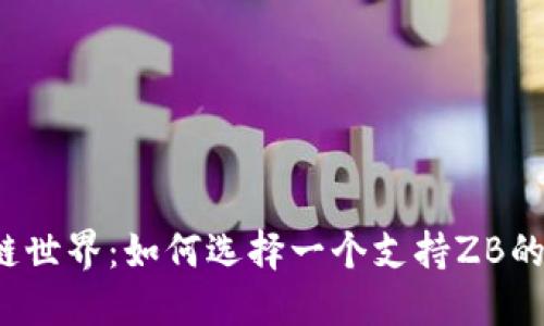 揭秘区块链世界：如何选择一个支持ZB的安全钱包？