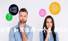 揭秘区块链世界：如何选择一个支持ZB的安全钱包