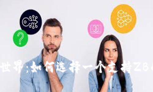 揭秘区块链世界：如何选择一个支持ZB的安全钱包？