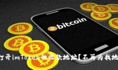 如何轻松打开imToken的收款地址？不再为找地址而