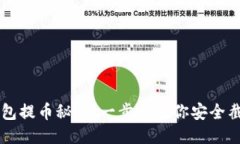 区块链钱包提币秘籍：一步步教你安全截图并分