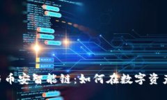 探秘imToken与币安智能链：如何在数字资产时代把