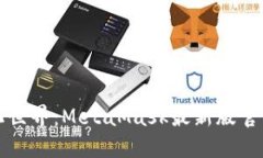解锁去中心化世界：MetaMask最新版官方下载全攻略