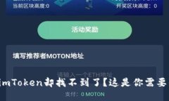 在手机上安装了imToken却找不到了？这是你需要知