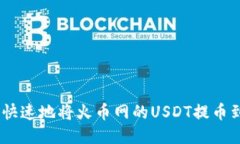如何安全快速地将火币网的USDT提币到IM钱包？
