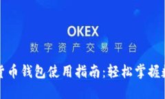 小狐狸加密货币钱包使用指南：轻松掌握数字资