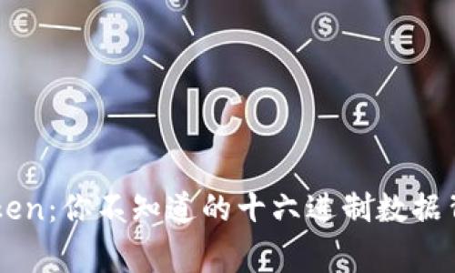 解密imtoken：你不知道的十六进制数据背后的故事