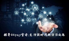 探寻OKpay官方：支付新时代的信任之选