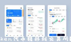 如何轻松将imToken代币转移到交易所？揭秘步骤与
