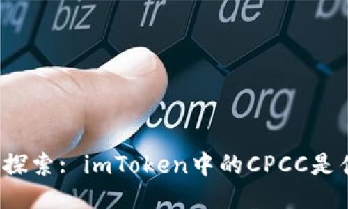 深入探索: imToken中的CPCC是什么？