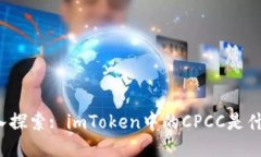 深入探索: imToken中的CPCC是什么？