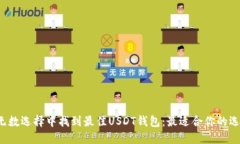 在无数选择中找到最佳USDT钱包：最适合你的选择