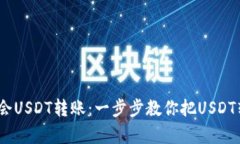 :轻松学会USDT转账：一步步教你把USDT转到钱包