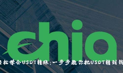 :轻松学会USDT转账：一步步教你把USDT转到钱包