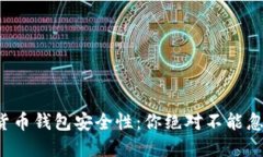 揭秘数字货币钱包安全性：你绝对不能忽视的选