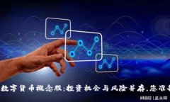 揭秘虚拟数字货币概念股：投资机会与风险并存