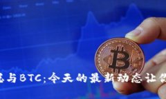 揭秘中本聪与BTC：今天的最新动态让你意想不到